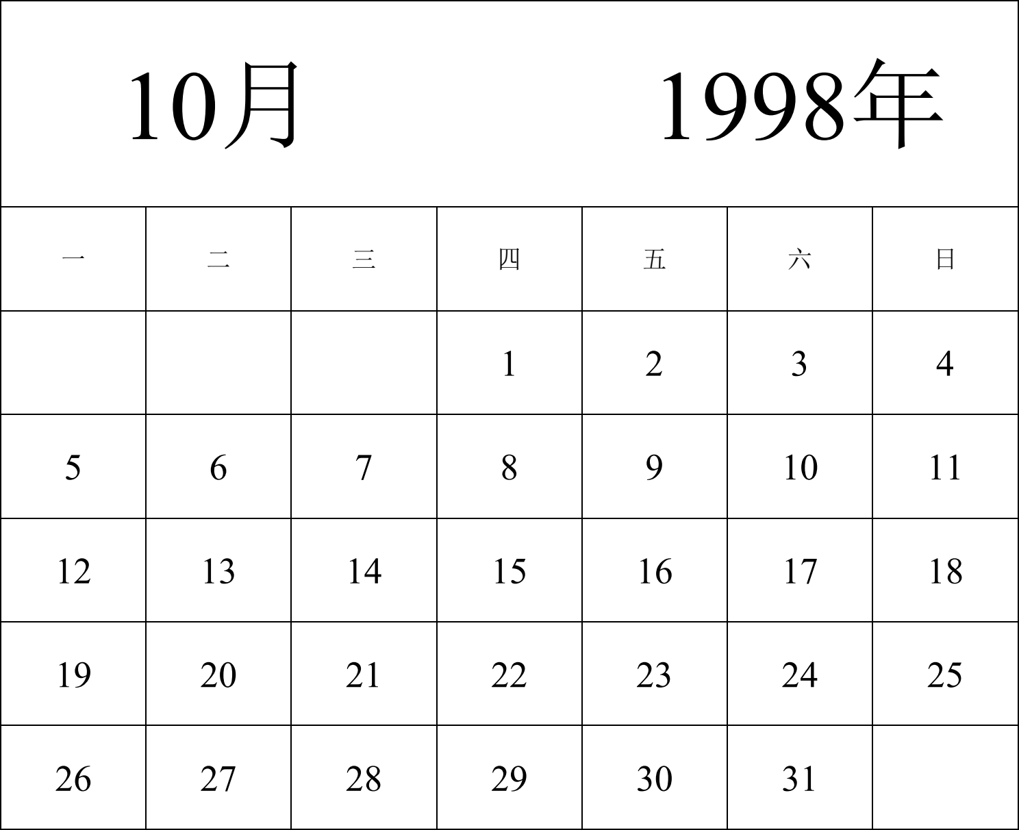 日历表1998年日历 中文版 纵向排版 周一开始